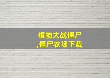 植物大战僵尸,僵尸农场下载