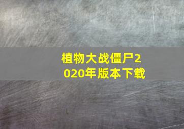 植物大战僵尸2020年版本下载