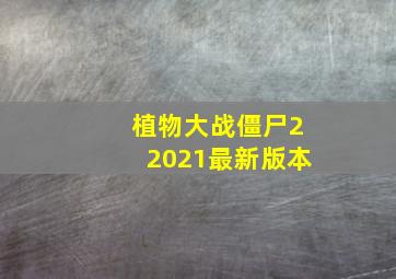 植物大战僵尸22021最新版本