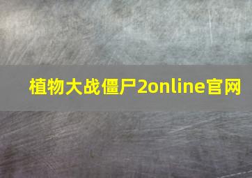 植物大战僵尸2online官网