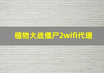 植物大战僵尸2wifi代理