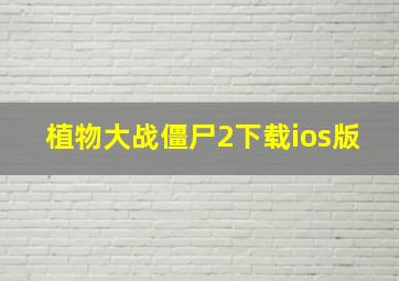 植物大战僵尸2下载ios版