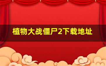 植物大战僵尸2下载地址