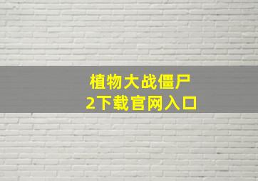 植物大战僵尸2下载官网入口