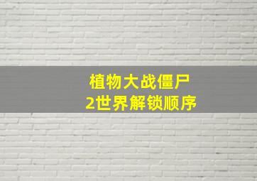 植物大战僵尸2世界解锁顺序