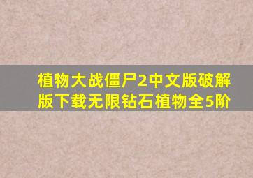 植物大战僵尸2中文版破解版下载无限钻石植物全5阶