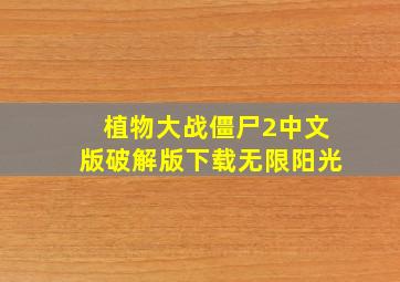 植物大战僵尸2中文版破解版下载无限阳光