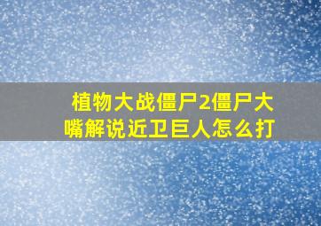 植物大战僵尸2僵尸大嘴解说近卫巨人怎么打