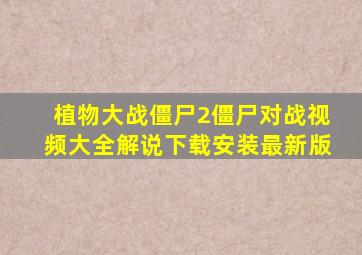 植物大战僵尸2僵尸对战视频大全解说下载安装最新版