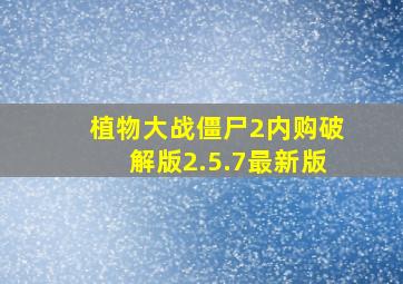 植物大战僵尸2内购破解版2.5.7最新版