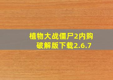 植物大战僵尸2内购破解版下载2.6.7