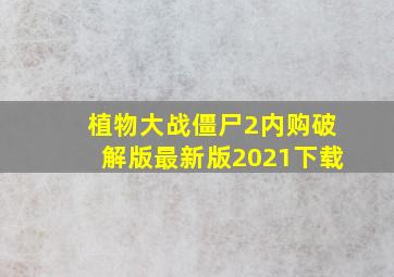 植物大战僵尸2内购破解版最新版2021下载