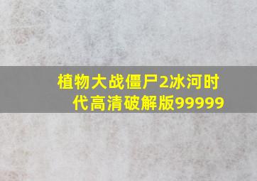 植物大战僵尸2冰河时代高清破解版99999