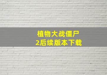 植物大战僵尸2后续版本下载