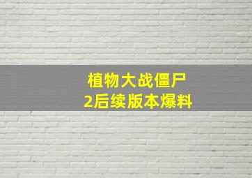 植物大战僵尸2后续版本爆料