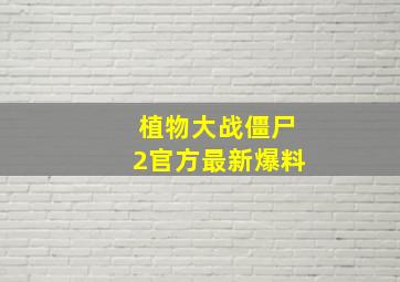 植物大战僵尸2官方最新爆料