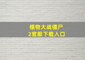 植物大战僵尸2官服下载入口