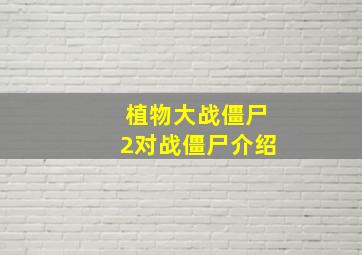 植物大战僵尸2对战僵尸介绍