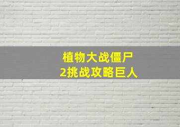 植物大战僵尸2挑战攻略巨人