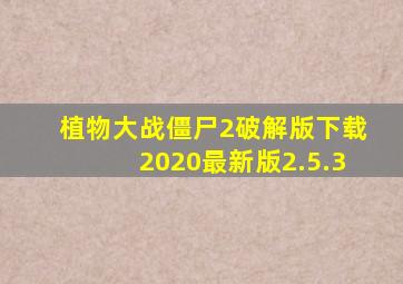 植物大战僵尸2破解版下载2020最新版2.5.3