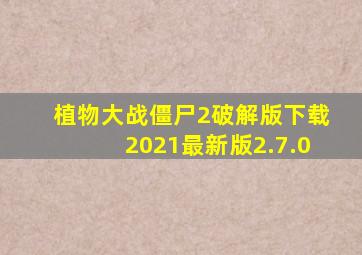 植物大战僵尸2破解版下载2021最新版2.7.0