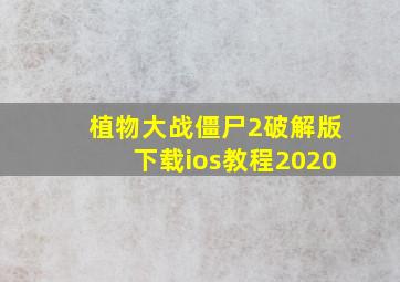 植物大战僵尸2破解版下载ios教程2020