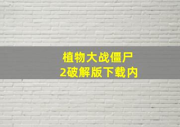 植物大战僵尸2破解版下载内