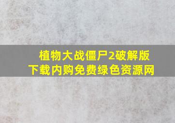 植物大战僵尸2破解版下载内购免费绿色资源网