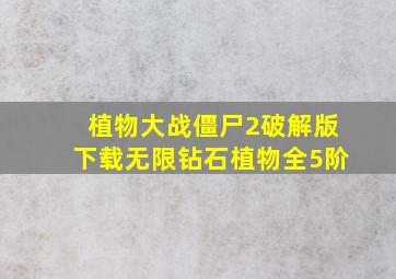 植物大战僵尸2破解版下载无限钻石植物全5阶