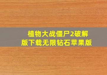 植物大战僵尸2破解版下载无限钻石苹果版