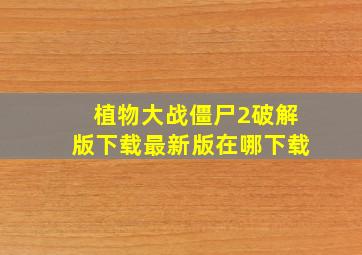 植物大战僵尸2破解版下载最新版在哪下载