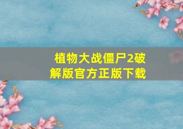 植物大战僵尸2破解版官方正版下载