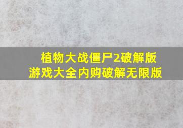 植物大战僵尸2破解版游戏大全内购破解无限版