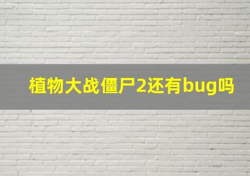 植物大战僵尸2还有bug吗