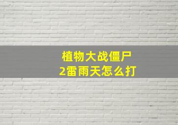 植物大战僵尸2雷雨天怎么打