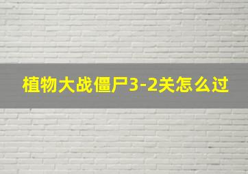 植物大战僵尸3-2关怎么过