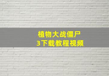 植物大战僵尸3下载教程视频