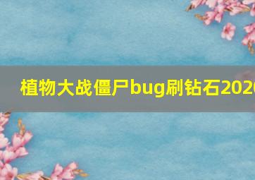 植物大战僵尸bug刷钻石2020