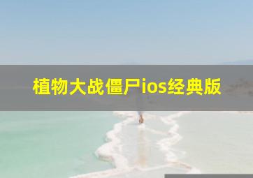 植物大战僵尸ios经典版