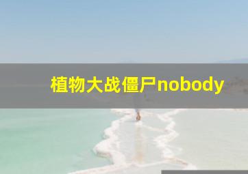 植物大战僵尸nobody