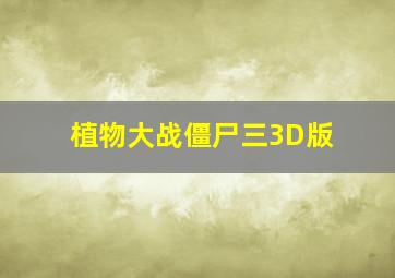 植物大战僵尸三3D版