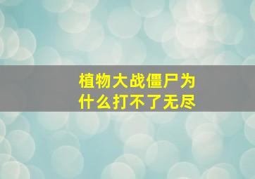 植物大战僵尸为什么打不了无尽