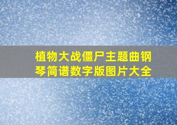 植物大战僵尸主题曲钢琴简谱数字版图片大全