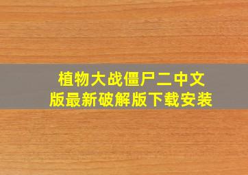 植物大战僵尸二中文版最新破解版下载安装