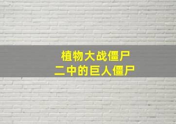 植物大战僵尸二中的巨人僵尸