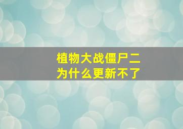 植物大战僵尸二为什么更新不了