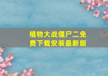 植物大战僵尸二免费下载安装最新版