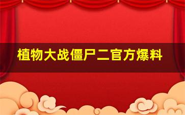 植物大战僵尸二官方爆料