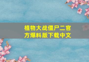 植物大战僵尸二官方爆料版下载中文