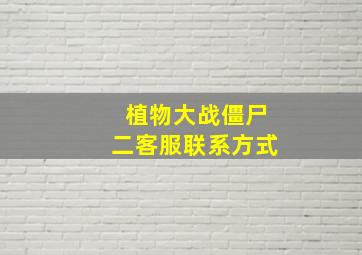 植物大战僵尸二客服联系方式